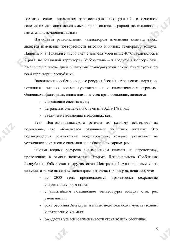 удшение здоровья населения, экологическая миграция. общие выводы и рекомендации: прежде всего, проблемы связанные с изменением климата, необходимо решать срочно. изменение климата представляет собой опасность для всех стран, но наиболее уязвимыми в данном случае, являются развивающиеся страны. страны центральной азии также являются уязвимыми к изменению климата. по имеющимся оценкам на их долю придется 75-80 процентов стоимости ущерба, причиняемого изменяющимся климатом. потепление всего лишь на 2ос по сравнению с уровнем температур до индустриальной эпохи, что и ожидается в будущем, - может привести к ежегодному снижению ввп стран африки, азии на 4-5 процентов. главный вывод заключается в том, что мы можем создать климатически разумный мир (ноосферу), если начнем действовать немедленно и сообща. действовать немедленно совершенно необходимо, иначе исчезнет сама возможность выбора, и издержки будут возрастать по мере того, как мир будет продолжать движение по высокоуглеродному пути развития с траекторией потепления, по большей части – необратимого. действовать сообща необходимо для снижения издержек и осуществления …