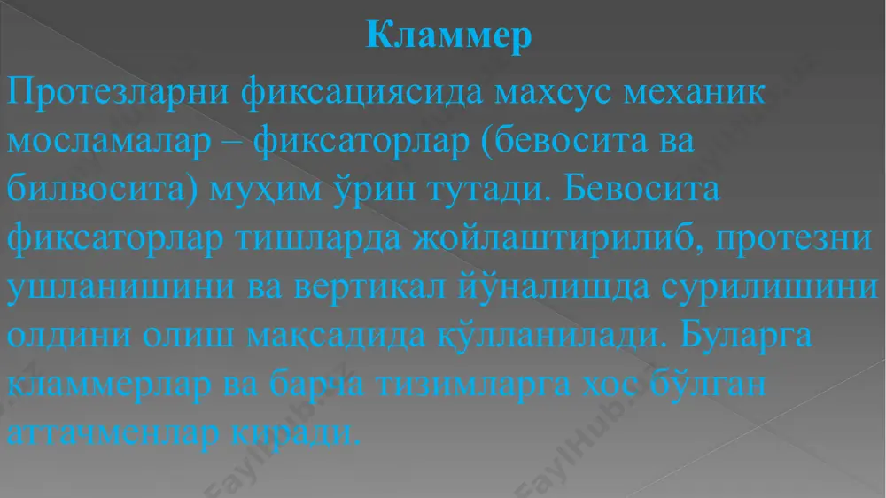ни ва мустаҳкамлигида, антагонист тишлар-нинг окклюзион муносабатларида ва хок. да, протезни ишонарли тарзда турғунлигини таъминлаши лозим. учинчидан, кламмерлар конструкцияси тузишда, энг мураккаб бўлган эстетик мутаносибликни ҳал қилиш муаммоси хам кўндаланг туради. кламмер қисмларини таянч тишларда жойлаштириш, уларнинг одатий кўринишини ўзгартиради. кламмер қисмлари кулиш ва сўзлашиш вақтида кўринади, тишнинг ташқи юзасининг хажми ва шаклини катталаштиради, шу билан бир қаторда, протезга мослашиш(ўрганиш) жараёни тезлигини секинлаштиради. шундай қилиб, протезни оптимал тарзда функция-ланишини таъминловчи кламмерли фиксацияни ҳосил қилиш, кламмерларни тузилмавий ўзига хослигини хамда, протез майдони тўқималарини функционал қиймати ва қисман тишсизликнинг клиник кўрини-шини мукаммал ўрганишни талаб этади. шу билан, мураккаб клиник масалаларни хал қилишга йўнал-тирилган, кламмерларнинг турли хилларини шакллан-тириш вазифаси ечим топади. барча кламмер турларини белгиларига қараб қуйидаги гуруҳларга: тайёрланиш услубига қараб (эгиб тайёрланувчи ва қуйма); кўнда-ланг кесимининг шаклига қараб (думалоқ, ярим думалоқ, тасмасимон); тишни ушлаб туриш даражаси ва ушлаб турган тишлар сонига қараб (бир елкали, икки елкали, “сакраб ўтувчи”, иккилантирилган(иккига ажратилган), кўп звеноли); …