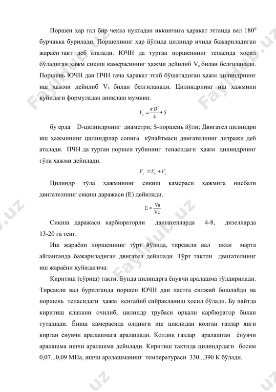 камаяди. сиқиш тактининг охирида босим 0,9 ... 1,2 мпа, температураси 500 ... 700 к булади. кенгайиш такти. ёнган аралашманинг иссиқлик энергияси механик ишга айлантирилади. бу пайтда киритиш ва чиқариш тешиклари клапанлар билан ёпилган бўлади. газлар кенгайиб поршенни пастга босади. поршенни ҳаракати шатун ёрдамида тирсакли валга узатилиб уни айлантиришга мажбур қилади. кенгайиш тактини охиридаги босим 0,3...0,4 мпа, температураси 1200...1500 к бўлади. чиқариш такти цилиндрлар ишлатилган газлардан тозаланади. поршень пчн дан ючн га силжиб, ишлатилган газлар чиқариш тешигидан труба орқали атмосферага чиқарилади. чиқариш тактининг охирида газнинг босими 0,11...0,12 мпа, температураси эса 700-1100 к бўлади. тўрт тактли дизел двигателининг иш жараёни. дизел двигателининг иш жараёни аралашма ҳосил қилиш ва аралашманинг алангаланиш жихатидангина карбюраторли двигателлардан фарқ қилади, аммо тактлари, поршеннинг ҳаракат йўналиши ва клапанларнинг очиқ-ёпиқ туриши карбюраторли двигателдагига ўхшайди. киритиш такти. поршень ючн дан пчн га ҳаракатланиб цилиндрда сийракланиш ҳосил қилади. киритиш клапани очилади ва цилиндрга ҳаво тозалагичдан ўтиб тозаланган ҳаво киради. киритиш тактида …
