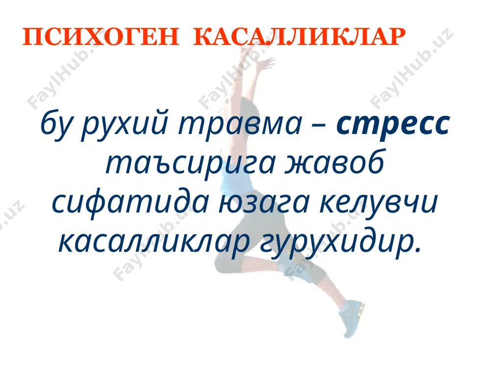 ир белгиларининг ривожланиши айрим таъсирларни кутара олмаслик нейрофизиологик функцияларнинг шаклланиши буйича генетик назорат неврозлар этиопатогенез. факторлар: перинатал факторлар (беморнинг онасида хомиладорлик давридаги асоратлар, патологик тугруклар ва х.) неврозлар ташки таъсирларнинг кучи ва давомийлиги буйича ноадекват таъсири натижасида ярим шарлар пустлогидаги нерв хужайраларининг ута чарчаши, олий нерв фаолиятининг узок бузилиши неврозлар олий нерв фаолиятининг психоген бузилиши – неврозлар билан нопсихоген табиатли кайтар бузилишлар орасидаги чегара олий нерв фаолияти типларининг неврозларнинг клиник шакллари билан богликлиги – неврозлар классификациясини нафакат клиник жихатдан, балки патофизиологик жихатдан хам куриб чикишга имкон беради и.п.павлов буйича неврастения неврозларнинг энг куп таркалган тури тормозланиш жараёни ёки таъсирчанликнинг ута чарчаши натижасида нерв системасининг яккол толикиши асабга тегувчи холсизлик холати: юкори таъсирчанликнинг ва кузгалувчанликнинг юкори толикувчанлик ва холсизлик билан кушилиб келиши. эмоционал реакцияларнинг хаддан ташкари кучлилиги ва тез чарчаш билан намоён булади неврастения фаол диккат бузилади сикилувчанлик билан кечувчи нотургун кайфият уйкуга кетишнинг бузилиши, хавотирли туш куриш билан утадиган юзаки …