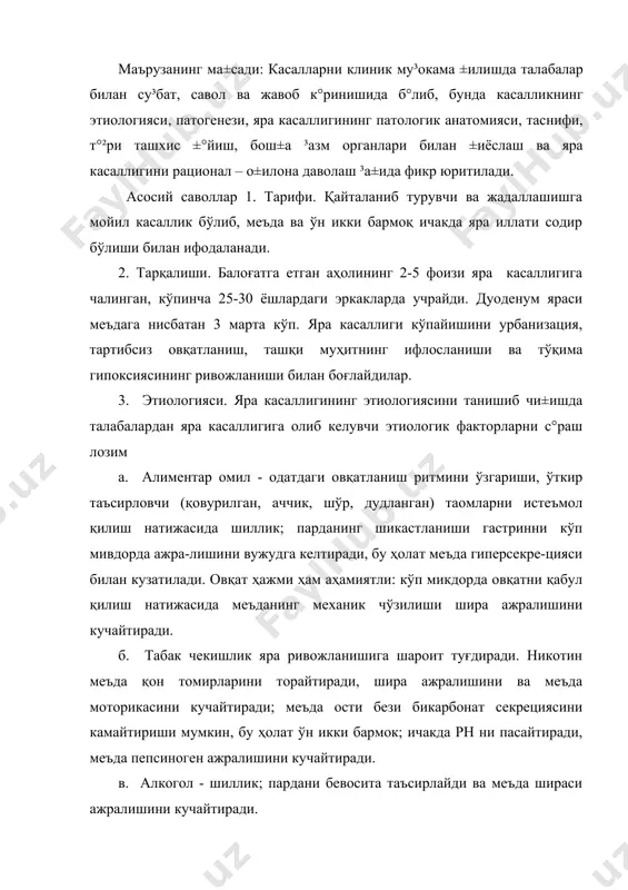 (яқнм) қабул гқилган артритли беморларнинг тахминан 30 фоизида яра вужудга келиши аниқланган. д. давомли ёки тез-тез қайталанувчи асаб-руҳий тарангланиш, бош миянинг механик шикастланиши (чайқалиши), нерв системасининг дистрофик ўзгаришлари, бошқа аъзолардан рефлектор таъсир натижасида мия ости ва гипоталамус фаолиятига мия пўстлоғи таъсирининг бузилиши, адашган нерв марказининг барқарор қўзгалиши яра касалликлари ривожланиши сабабларидан бўлиши мумкин. е. буйрак усти, мия ортиги (гипофиз) ва жинсий безлар гормонлари бошқаруви механизмларининг бузилиши хасталикнинг вужудга келишида алоҳида ўрин эгаллайди. глю-кокортикоидлар меъда шираси таркибидаги хлорид кис-лотаси мивдорининг кўпайишини ва унинг хазм таъсири кучайишини вужудга келтиради. баъзи беморларда стеро-идли гормонларни ьқўллаш меъда ва ўн икки бармоқда яра ривожланиши натижасида кон кетишни чақиради. аёллар-да, эркакларга нисбатан, яра касалликни кам учраши ту-хумдон гормонининг таъсири билан боглиқ. эҳтимол, эстерогенлар яра касаллиги ривожланишини тўхтатади. маъ-лумки, хомиладорлик яра битишига ижобий таъсир кўрса-тади, менопауза эса, яра касаллиги ривожланишига са-бабчи бўлади. хайз кўриш даврида хасталикнинг зўрайиши қонда эстерогенлар миқдорининг камайиши билан боғлик. ж. ирсий омиллар: (1) …