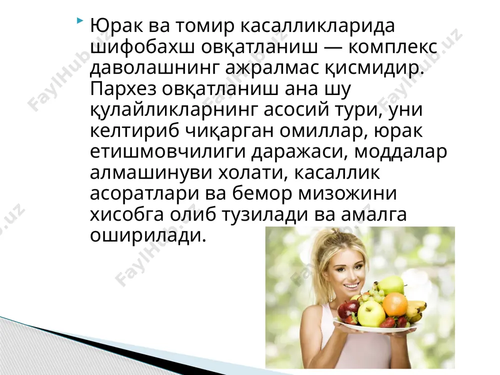 и режимда булганлиги учун кундалик рационнинг калорияси анча камайтирилади. асосан суюқ овқатлар оз-оздан 6—8 марта берилади. миокард инфаркти www.arxiv.uz гипертония касаллигини даволашда жуда куп гилотензив ва седатив препаратлар, физиотерапия, курортда даволаниш билан бир каторда шифобахш овцатланиш жуда мудим урин тутади. касаллик сурункали кечгани учун шифобахш овкатланиш дам узок муддатга мул- жалланиши керак. шунинг учун унинг таркибида оксиллар, ёглар, карбонсувлар, тузлар, минерал модда­лар ва витаминлар физиологик талаб даражасида булиши зарур. гипертония касаллиги www.arxiv.uz кундалик рационнинг умумий калориясини бир оз камайтириш фойдали. стационар шароитида 2200— 2400 ккал етарли хисобланади. амбулатория шароити­да эса рацион калорияси мехнат интенсивлигига, бемор ёшига, семиз-озпшлнгига караб белгиланади. www.arxiv.uz ревматизм инфекцион-аллергик касаллик булиб, бириктирувчи тукиманинг системали яллигланиши билан кечади ва у купрок юрактомир тизимини ревматизмда нерв системаси, тери, буйрак, куз ва бошқа органлар қам зарарланиши мумкин. беморларда марказий нерв системаси ва турли органларнинг функцияси узгариб, одсиллар, туз-сув, карбонсувлар, ёглар ва витаминлар алмаши­нуви бузилади. ревматизм www.arxiv.uz бемор организмида ёг алмашинувннинг …