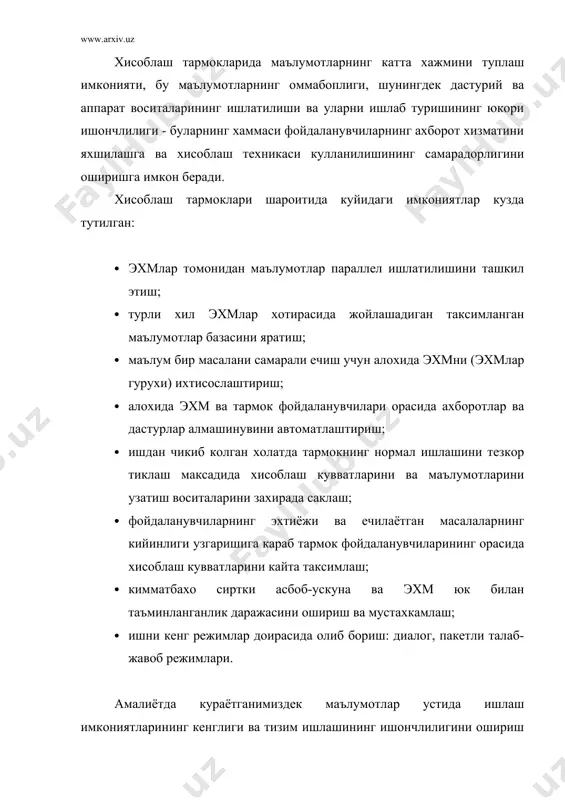 ган масалаларнинг ечимлари амалга оширилади. тузилиш структураси (топологияси) буйича тармоклар: бир тугунли ва куп тугунли; бир йулли ва куп йуллиларга булинади. хисоблаш тармоги топологияси алока тармогининг структураси билан аникланади, яъни эхмлар ёки абонентларнинг бир-бири билан уланиши оркали. шунингдек куйидаги тармоклар таснифлари маълум: - радиал (юлдузсимон); - халкасимон; - куп алокавий; - иерархик ва хоказо. 2. маълумотларни узатиш ва коммутация усуллари маълумотларни узатиш тизимларининг асосий вазифаси тармокнинг ихтиёрий абонентларига тезкор ва ишончли маълумотларни узатишини ташкил этишдан, шунингдек маълумотларни узатишга кетадиган харажатларни камайтиришдан иборатдир. охиргиси алохида мухимдир, чунки охирги 10 йил ичида тармокдаги маълумотларни кайта ишлашни ташкил этиш учун кетган харажатлар ичида маълумотларни узатишга кетган харажатлар улушининг купайиши кузатилган. чунки бу давр ичида хисоблаш тармогининг техник таъминотига кетган харажатлар тахминан ун бараварга камайган, вахоланки, алохида йулларни ишга солиш ва ташкил этишга кетган харажатлар факатгина икки мартага камайган. коммутацияланмайдиган алока каналлари билан фойдаланаётганда эхм ва абонент пунктларининг кабул килиш ва узатиш воситалари доимо …