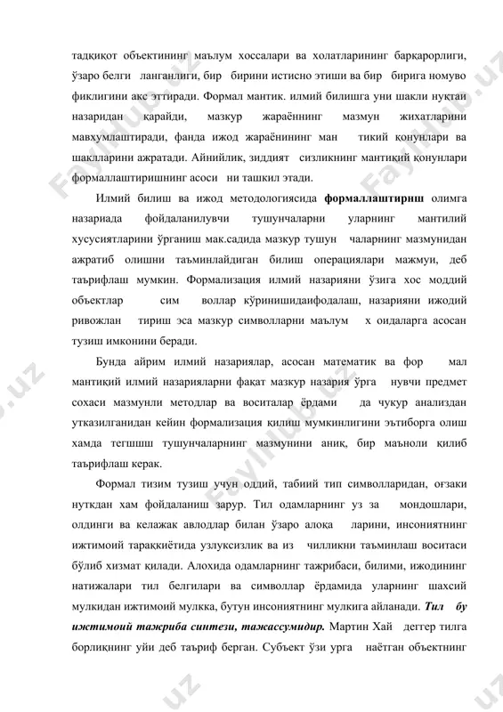 ган назариянинг илмий аҳамияти мезони бўлиб хизмат килишини эътиборга олиш муҳимдир. ҳозирги замон илмий ижодини компьютерлаштириш олимнинг фикрлаш услубини ўзгартиради, у формализация килинган ме тоддарнинг ялпи ривожланишини белгилаб беради ва бу жараён ни жадаллаштиради. формализация илмий назарияларнинг маз​мунини тизимга солиш ва уларнинг мантикий тузилишига аник лик киритиш нуктаи назаридан катта устунликларга эга бўлиб, тафаккурнинг илмий натижаларга эришиш имконини берадиган ноёб короли ҳисобланади. информатика фан ва техника тарақ қиётида биринчи ўринга чиқаётган хозирги замон ахборот жами ятида ахборот жараёнларини формализация қилиш муаммоси, айниқса, долзарб а х амият касб этади, зеро, ахборот жараёнлари нинг аниклиги ва мувофшушги қайта ишланаётган ахборот шак лини мақбуллаштиришга бевосита боғлиқдир. формализация нинг илмий ижод методи сифатидаги методологик аҳамияти дас турлаштириш, математика, математикалаштирилган табиатшу нослик, мослашувчан технология, робототехникада намоён бўла ди. ҳозирги замон француз неорационалисти гастон башляр бу муносабат билан шундай деб кайд этган эди: «илмий билишнинг бор муаммолари қандайдир бошланғич математик тузилмани танлаш билан реал қўйилади»1. фикрини …