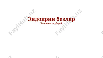 эндокрин безлар — PPTX