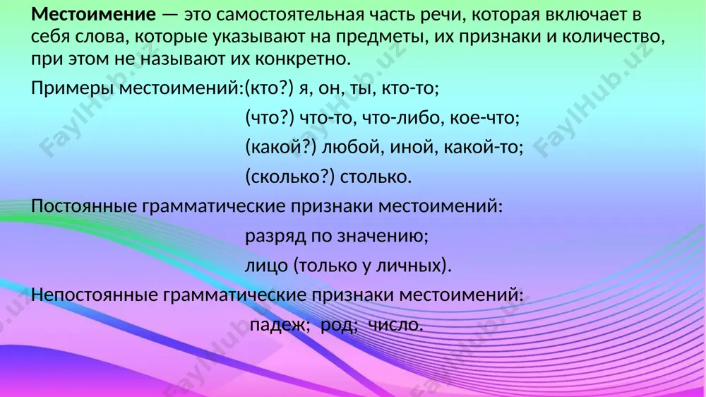 ем-нибудь саженец определительные-указывают на обобщенный признак-сам, самый, каждый, любой, всякий, целый, иной, весь, другой -другой путь предстоит нам. завтра все покажется иным. указательные-указывают на определенный предмет, признак или количество из нескольких вариантов- этот, тот, такой, таков, тот-то, такой-то,столько, столько-то -за тем домом кафе. столько радости было в ее глазах! суть вопроса такова , что лучше решить его вместе. как изменяются местоимения в русском языке местоимения склоняются по родам, числам и падежам. все местоимения изменяются по падежам, кроме нескольких несклоняемых слов: отрицательные местоимения «некто» (употребляется только в форме именительного падежа), «нечто» (только в форме именительного и винительного падежа); притяжательные местоимения «его», «её», «их» (есть только форма родительного падежа). указательное местоимение «таков» и вопросительное (относительное) «каков» изменяются только по родам и числам: таков вопрос, такова действительность, таково решение, таковы указания; каков мастер, какова работа, каково содержание, каковы итоги. как склоняются личные местоимения, у которых меняется корень: единственное число множественное число и.п. я …
