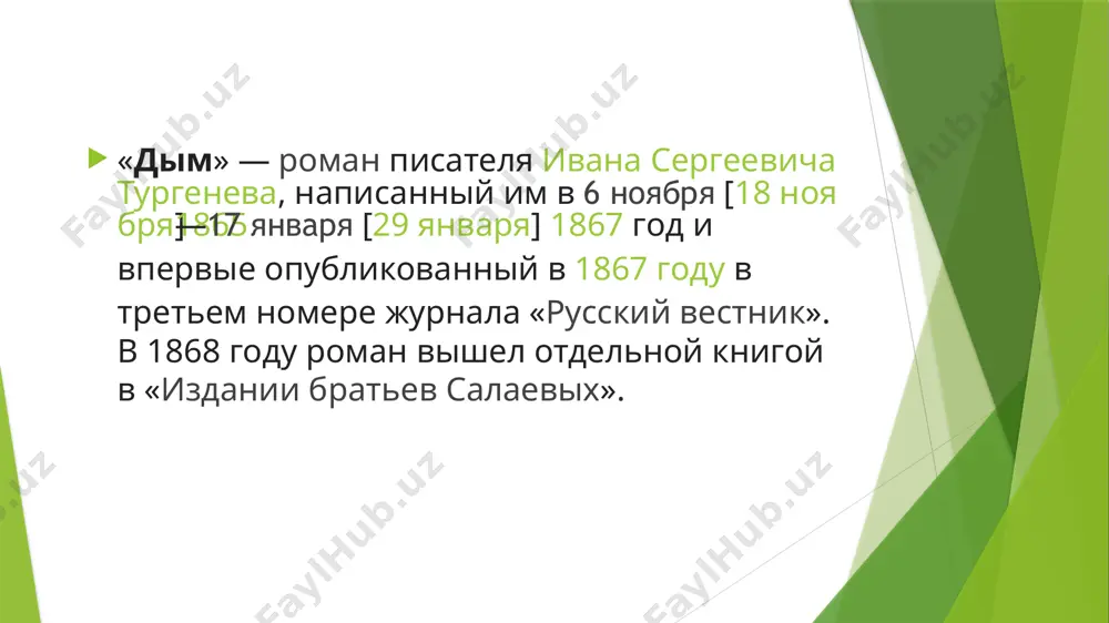 нутренний голос говорил литвинову бежать, бежать немедленно, но он оказался в ловко расставленных любовных сетях ирины. литвинов бросил свою невесту татьяну, разбив ей сердце. однако ирина лишь посмеялась над его любовью, она отказалась бросить мужа, как обещала ранее. литвинов совершенно уничтоженный и безнадежно несчастный, вернулся в россию. он принялся заниматься своей усадьбой, в которой дела шли из рук вон плохо. спустя два года дух в нем окреп: он снова стал походить на прежнего литвинова. он не выдержал и отправился к татьяне, на коленях умоляя её о прощении. влюбленные примирились и обрели семейное счастье…[ «новь» — последний и самый длинный роман ивана сергеевича тургенева[1][2]. это единственное из объёмных произведений тургенева, в подзаголовке которого автор определил его жанр — «роман»[3]. работа над ним шла с 1871 по 1876 год. опубликован в 1877 году в двух первых номерах журнала «вестник европы». персонажи алексей дмитриевич нежданов — студент, революционер, молодой человек двадцати трёх лет, …