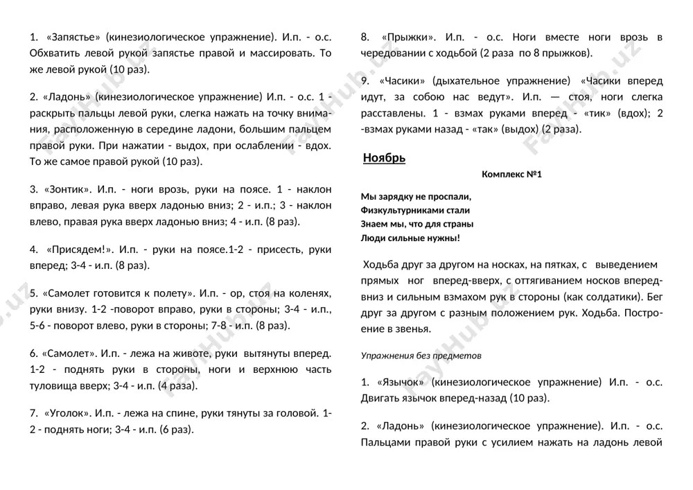 у поочередно (по 10 раз). 9. «петушок» (дыхательное упражнение). «крыльями взмахнул петух, всех нас разбудил он вдруг». и.п. - о.с. 1-2 - руки в стороны (вдох); 3-4 - руки вниз, «ку-ка-ре-ку!», хлопки по бедрам (выдох на каждый слог) (6 раз). ноябрь комплекс №2 выше руки – шире плечи 1, 2, 3 – дыши ровней от зарядки и закалки будешь крепче и сильней. ходьба друг за другом, на носках, на пятках, с высоким подниманием колен, с хлопками перед собой и за спиной на каждый шаг, как пингвины, как солдатики, как мышки, как куклы. бег по диагонали, подскоком, галопом в правую сторону. ходьба. построение в звенья. упражнения без предметов 1. «повороты» (кинезиологическое упражнение) и.п. - о.с. повернуть голову и постараться увидеть предметы, находящиеся сзади (10 раз). 2. «зубки» (кинезиологическое упражнение) и.п. – о.с. закрыть глаза, массировать зоны соединения верхних и нижних коренных зубов указательными и средними пальцами одновременно справа и слева. затем …