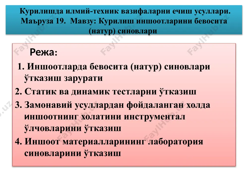 асм 1а). расм 1. интенсив харакатланувчи юклар таъсиридаги иншоот бундай иншоотларни ҳолатини диагностика қилиб боришнинг анъанавий усуларидан бирини кўрамиз. бунда: - соат туридаги индикатор-эгилишни ўлчаш асбоби билан балка эгилиши ўлчанади; - иншоот (кўприк) тагига датчикларни ўрнатилади (расм 1б); - кўп сонли автомобиллар билан иншоот юкланади; - маълум муддатда кўприкда синовлар ўтказилади. махсус мобил ўлчаш қурилмалари ёрдамида синов ишлари амалга оширилади (расм 2а,б). а) б) расм 2. мобил ўлчаш қурилмалари ёрдамида синов ишлари амалга ошириш расм 2.65. кўприкларда диагностика ўтказиш (кўчишларни аниқлаш) ушбу диагностика учун кўчма ўлчаш комплекси (мик-дм) автомобил қатнови кўприкларини техник ҳолатини улардаги эгилишни реал вақтда харакатланувчи юк таъсирида аниқлаш орқали текширишга мўлжаллан-ган.ускуна ёрдамида иншоотдаги қолдиқ деформацияни хам аниқлаш мумкин. расм 3. иншоотдаги қолдиқ деформацияни аниқлаш унинг ишлаш принципи расм 2.66 да келтирилган. мик-дм ўлчаш комплекси кўприк оралиғига симметрик ўрнатилган иккита датчик ёрдамида статик бурчакли кўчишларни аниқлайди ва маълумотларни компьютерга узатади. датчиклар иншоотнинг эгилишдан олдинги дастлаб (горизонтал) ҳолатида ўрнатилади …
