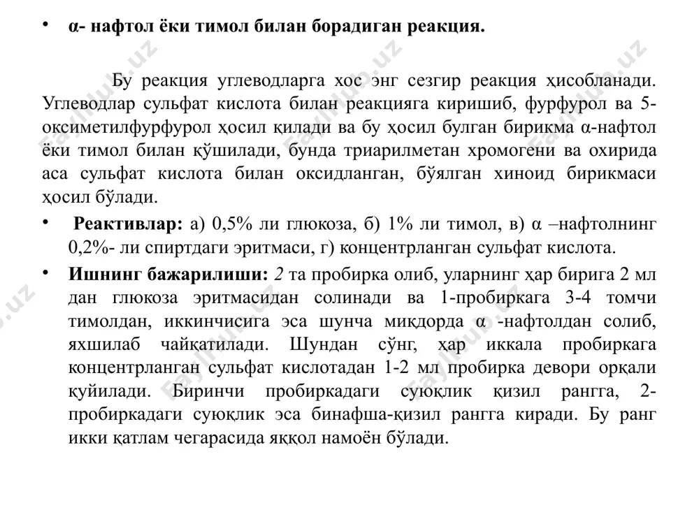 ид кислотада эритилади. ишнинг бориши: 1 мл селиванов реактивига 1-2 томчи фруктоза эритмасидан қўшилади ва қайнаб турган сув ҳаммомида 1 минут давомида қайнатилади. натижада олчарангли қизил ранг ҳосил бўлади. r-оксиметилфурфурола рангли модда кетозалар учун карбазол билан борадиган реакция кетозалар учун хос бўлган селиванов реакцияси каби, бу реакция кетозалар учун специфик характерга эга. реактивлар: а) 2,2% ли фруктоза эритмаси, б) l-цистеин хлориднинг 2,4% ли эритмаси, в) карбазолнинг 0,1% ли спиртли эритмаси, г) сульфат кислотанинг 75% ли эритмаси. ишнинг бориши: 0,1 мл фруктоза эритмасига 2,4% ли цистеин эритмасидан ва 6 мл 75% ли сульфат кислотасидан қўшилади. аралашма яхшилаб чайқатилади ва тездан 0,2 мл 0,1% ли карбозолнинг спиртли эритмасидан қўшилади. бир неча минутдан кейин қизил ёки бинафша ранг ҳосил бўлади. фруктоза учун мочевина билан борадиган реакция реактивлар: а) фруктозанинг 2% ли эритмаси, б) мочевинанинг кукуни, в)концентрланган хлорид кислота. ишнинг бориши: чинни ликобчага 0,5-1 г мочевина сепилади ва унинг устига 5-6 томчи концентрланган хлорид …