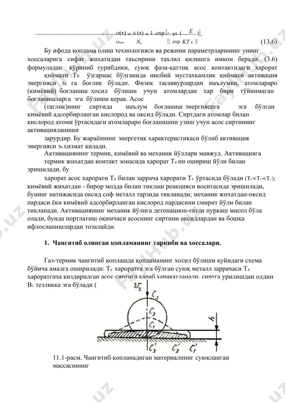 shgan max - jarayon tugaganidan keyin hosil qilish mumkin bo'lish maksimal mustaxkamlik. nazariy jixatdan nisbiy mustaxkamlikning o'zgarishini quyidagi ifodadan olish mumkin: ()  n ()  1 exp   ( ) e tax n0  exp kt k  (13.6) bu ifoda qoplama olish texnologiyasi va rejimi parametrlarining uning xossalariga sifat jixatidan ta'sirini taxlil qilishga imkon beradi. (3.6) formuladan ko'rinib turibdiki, suyuq faza-qattiq asos kontaktidagi xarorat qiymati tk o'zgarmas bo'lganida nisbiy mustaxkamlik qiymati aktivatsiya energiyasi ea ga bog'lik bo'ladi. fizik tasavvurlardan ma'lumki, atomlararo (kimyoviy) bog'lanish xosil bo'lishi uchun atomlardan xar biri to'yinmagan bog'lanishlarga ega bo'lishi kerak. asos (taglik)ning sirtida ma'lum bog'lanish energiyasiga ega bo'lgan kimyoviy adsorbirlangan kislorod va oksid bo'ladi. sirtdagi atomlar bilan kislorod atomi o'rtasidagi atomlararo bog'lanishni uzish uchun asos sirtining aktivatsiyalanishi zarurdir. bu jarayonning energetik xarakteristikasi bo'lib aktivatsiya energiyasi ea xizmat qiladi. aktivatsiyaning termik, kimyoviy va mexanik yo'llari mavjud. aktivatsiyaga termik jixatdan kontakt zonasida xarorat tk ni …