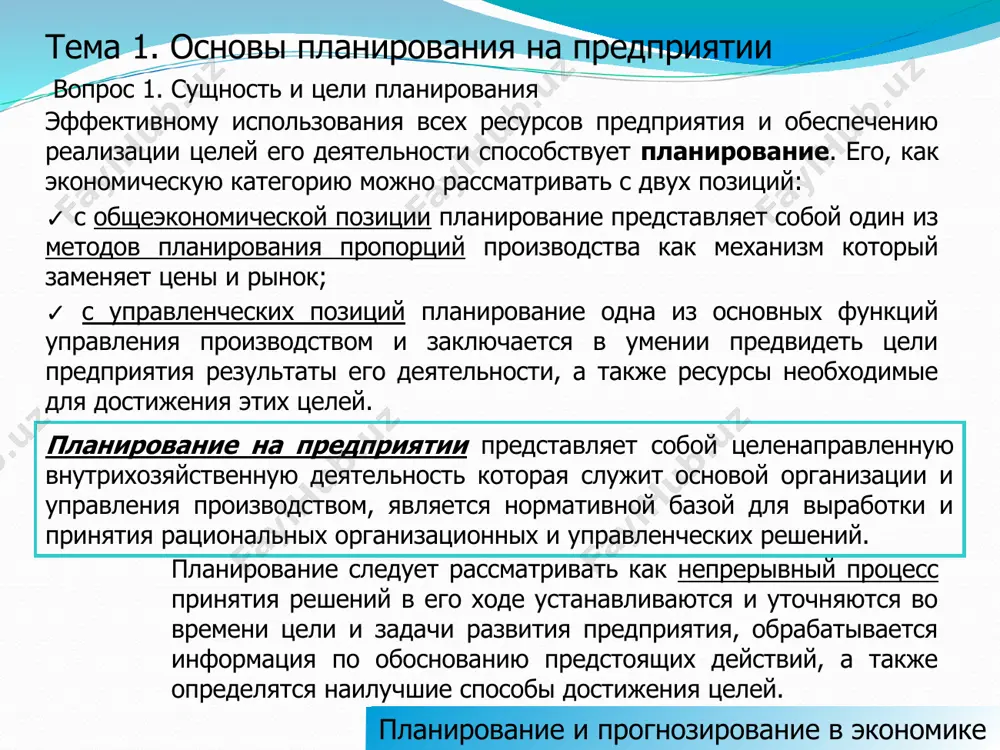 ся ресурсов. 2. подготовка к использованию будущих благоприятных условий. 3. систематизация возникающих проблем. 4. улучшение координации между подразделениями и службами пред-приятия (организации, фирмы). 5. упрощение и систематизация выполнения функции контроля за производственно-хозяйственной деятельностью. пределы планирования - объективные и субъективные причины, ограничивающие возможности планирования на предприятии: 1. неопределённость рыночной среды : 1.1. стратегические факторы; 1.2. технологические факторы; 1.3. политические факторы; 1.4. информационные факторы; 1.5. экологические факторы. 2. издержки планирования (затраты на планирование). 3. масштаб деятельности фирмы. планирование и прогнозирование в экономике вопрос 2. принципы и методы планирования принципы планирования – определяют характер и содержание плановой деятельности на предприятии. принцип единства (холизма) – предусматривает разработку общего плана развития предприятия в котором взаимосвязаны и обобщены планы по различным направлениям деятельности. принцип непрерывности – планирование на предприятии должно осуществляться постоянно, а разработанные планы непрерывно сменяют и дополняют друг друга. принцип участия – каждый работник организации становится участником плановой деятельности независимо от должности и выполняемой …