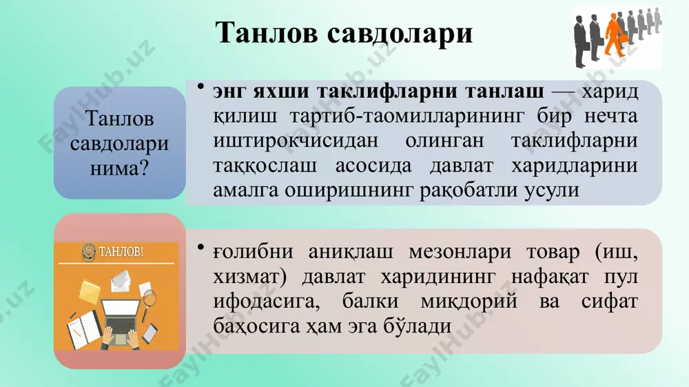 и эълон ва танлаш бўйича харид қилиш ҳужжатлари давлат буюртмачиси томонидан таклифларни қабул қилиш муддати тугайдиган санадан махсус ахборот портали орқалкамида беш иш куни олдин махсус ахборот портали орқали давлат харидларининг электрон тизимига, шунингдек давлат буюртмачисининг хоҳишига кўра — ўзининг расмий веб-сайтига ёки ўзининг юқори турувчи органининг расмий веб-сайтига, шунингдек оммавий ахборот воситаларида жойлаштирилади. 6 танлаш ўтказилиши тўғрисидаги эълондаги ахборотлар: 7 танлашни ўтказиш шакли; товарнинг (ишнинг, хизматнинг) батафсил тавсифи ва бошланғич нархи; танлаш ўтказиладиган жойнинг манзили; иштирокчиларга қўйиладиган талаблар; давлат буюртмачисининг иштирокчилар билан боғланиш учун алоқа боғловчи шахслар сифатида белгиланган бир ёки бир нечта мансабдор шахсларининг ёки бошқа ходимларининг фамилияси, исми, шарифи, лавозими ва манзили; иштирокчилар томонидан таклифлар бериш муддати тугайдиган сана ва вақт; таклифни расмийлаштиришга доир талаблар танлаш бўйича харид қилиш ҳужжатлари 8 1. танлаш ўтказилиши тўғрисидаги эълонда кўрсатилган ахборот; 2. ижрочилар билан ҳисоб-китобларни шакллантириш учун фойдаланиладиган валюта, тўлов тартиби ва етказиб бериш шартлари ҳақидаги ахборот; 3. 4. танлашда …