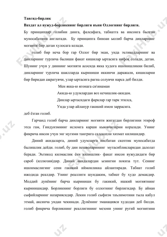 дир. унинг реаллиги шундаким, табиат бу худо демакдир. моддий дунёнинг барча кыриниши бу гакикий, ишкий могиятнинг кыринишидир. борликнинг борлиги бу оллогнинг бирлигидир. бу айнан сыфийларнинг назариясидир. лекин голиб сыфизм таълимотини тыла кабул этмай, аксинча ундан чекинади. дунёнинг эманацияси худодан деб билди. голиб фикрича борликнинг реаллигининг мезони унинг ругий могиятини билишдир. баъзан у инсоннинг худо билан мистик мулокатда былишдан бош тортиб, бир неча бор аклнинг ролига катта эътибор беради. голибнинг диний монизми уни реал нарсаларни факат ыз онгида мавжудлигини тан олишга ундади. факат номинал равишда олам мавжуд дея оламан. нарсаларнинг реаллиги факат онгимиздадир. гарчанд голиб табиатда илогий могиятнинг гакикийлигини кырган былса гам нариги дунё гакидаги фикр пуч деб билади. голиб шунингдек табиат конунларини билишни инкор этмади. бу билан у мусулмон акидапарастларнинг фикрларига шак келтирганини биламиз. голибнинг дунёкараши ызига хос тартибга эга. голиб борликни, дунёнинг могиятини таърифлар экан у уларни сира котиб колган голда кырган эмас. олам доим ызгаришда, карама-каршилик годисаларнинг бирлиги …