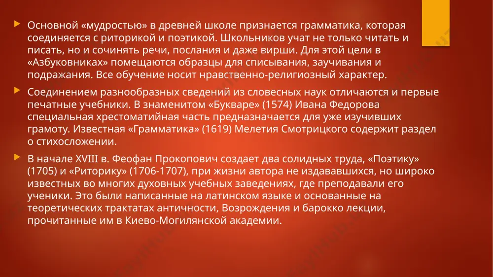 (1779). стремительно растет интерес к вопросам воспитания и обучения. публикуются новые руководства по словесности, в том числе и переводные. теоретические работы в. к. тредиаковского, его «новый и краткий способ к сложению российских стихов с определениями до сего надлежащих званий» (1735) и «сочинения и переводы как стихами, так и прозою» (1752) во многом определили будущие черты литературы как учебного предмета, имеющего своим основным источником прежде всего теорию и историю поэзии. тредиаковский-педагог одним из первых в своей преподавательской практике переходит от латинских сочинений к российским. одним из первых опытов создания учебных хрестоматий по словесности был «письмовник» (1769) н. г. курганова, выдержавший множество переизданий и очень популярный в конце xviii — начале xix в. эта энциклопедия разнообразных знаний, подобная старым «азбуковникам», содержит обширный образовательный и воспитательный материал: пословицы, загадки, шутки, повести для чтения, риторические упражнения, сведения из поэзии и метрики, словарь иностранных и российских слов, а также «сбор разных стиходейств», небольшую стихотворную хрестоматию, …