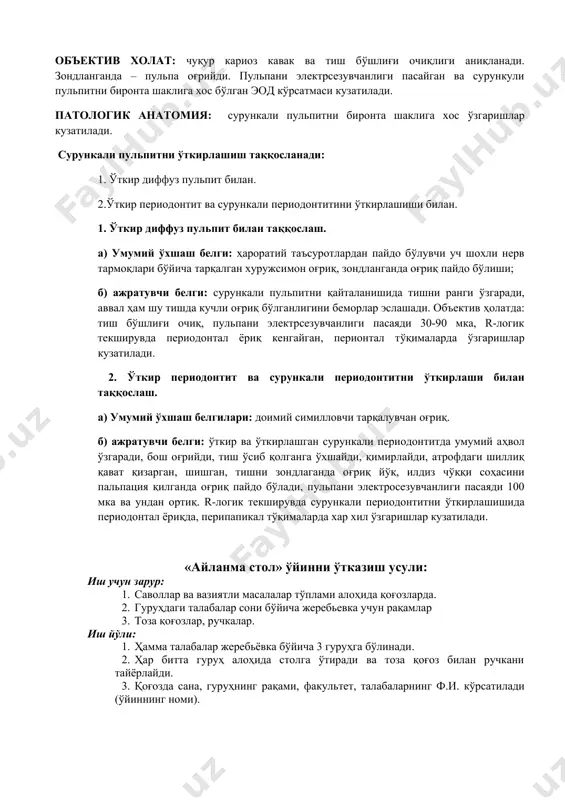 лди. оғриқ дентиклни қобиқли ва қобиқсиз нерв толаларини босиш натижасида келиб чиқади. ташхисни аниқлаш учун r– логик текширувни ўтказиш лозим. унда петрификат ва дентикиллар аниқланади. қолдиқли пульпит. беморлар ўткир, хуружсимон оғриққа шикоят қилишади. анамнезда тиш аввал ёки яқинда даволанган. объектив холат: сабабчи тишда доимий пломба ёки илдиз каналларига кириш қисмида пломба ашёсини кўриш мумкин. эод да илдиз пульпаси сақланган-кўрсатуви кузатилади. р-логик текширувда илдиз каналларида илдиз учига етмаган пломба ашёсини кўрамиз. конкрементоз ва қолдикли пульпитларни таққослаш: 1. учшохлик нервни невролгияси билан. 2. сурункали пульпитларни қайталаниши билан. 1. уч шохлик нервни невролгияси билан таққослаш. а) умумий ўхшаш белгилари: сабабсиз, тарқалувчан хуружсимон оғриқ. б) ажратувчи белги: уч шохлик нервини невролгиясида юзага чиқиш нуқталари («курковая зона») оғриқли, вегетатив нерв системасини қўзғалиши оғриқ хуружини кучлилиги билан, тўсатдан пайдо бўлиши ва йўқолиши билан конкремнтоз пульпитдан фарқланади. тишларни электросезувчанлиги ўзгармаган. якуний ташхис r-логик текширувда аниқланади. невролгияда r-да ўзгариш йўқ, конкремнтоз пульпитда тиш бўшлиғида петрификат ва дептиклар кузатилади, …