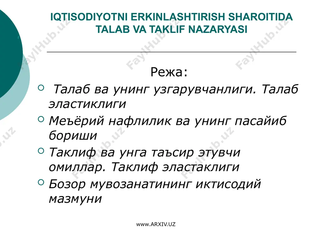 ура икки гурухга булиш мумкин: истеъмол малларига талаб, иктисодий ресурсларга талаб. истеъмол моллари ахолини эхтиёжини кондирса, ресурслар эса ишлаб чикариш эхтиёжини кондиради. кандай эхтиёжларни кондиришларига кура куйидаги гурухларга булинади: www.arxiv.uz iqtisodiy faoliyat. cheklangan iqtisodiy resurslardan unumli foydalanib, kishilarning yashashi, kamol topishi uchun zarur bo’lgan hayotiy vositalarni ishlab chiqarish va iste’molchilarga yetkazib berishga qaratilgan, bir-biri bilan bog’liqlikda amal qiladigan turli-tuman faoliyatlar yaxlit qilib, bir so’z bilan, iqtisodiy faoliyat deb ataladi. www.arxiv.uz физиологик талаб ижтимоий-психологик иктисодий талаб социал талаб talablar quydagi bo’limlarga bo’linadi www.arxiv.uz таклиф бозор иктисодиётининг мухим категорияси булиб, талаб билан чамбарчас боглик. таклиф талаб билан карама-карши туради. бозорда талаб харидор тарзида намоён булса, унга карама-карши сотувчи уз таклифи билан туради. таклиф бу бозорда мавжуд ёки бозорга олиб келиниши мумкин булган товарлар ва хизматлар йнгиндисидир. таклиф ишлаб чикариш билан аниклансада, айнан унинг узи эмас. товарлар таклифи яратилган махсулотлар микдорига тенг булмаслиги мумкин, яъни товарларни таклиф килиш ва неъматлар ишлаб чикариш хажмлари …