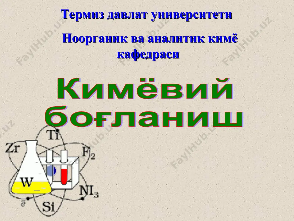 тоқ электронлари билан қопланишидан ҳосил бўлган боғланиш. масалан: hcl, h2o, nh3, co2, p2o5 ва ҳ.к. боғ ҳосил бўлишида атомларнинг бири бўлинмаган (тақсимланмаган) жуфт электрони билан (донор) иккинчиси бўш орбитали билан (акцептор) қатнашса, донор-акцептор боғланиш дейилади. б) донор-акцептор механизми: со – ис гази (битта), nh4+ – аммоний иони (битта), h3о+ – гидроксоний иони (битта) барча комплекс бирикмаларда ҳосил бўлади. валент бурчак кимёвий боғланиш узунлиги кимёвий боғланиш тартиби кимёвий боғланиш тўйинувчанлиги кимёвий боғланиш йўналувчанлиги кимёвий боғланиш хоссалари кимёвий боғланиш хоссалари кимёвий боғланиш энергияси * ковалент боғланиш хоссалари боғ узунлиги, боғ энергияси, боғ тартиби, боғ тўйинувчанлиги, боғ йўналувчанлиги, боғлар орасидаги бурчак (валент бурчак) боғ узунлиги – боғ ҳосил қилган атомлар ядролари орасидаги масофа боғ узунлиги дейилади. боғ узунлиги нм – нанометр ёки å – ангистремда ўлчанади. * боғ энергияси – кимёвий боғни узиш учун сарфланадиган энергия боғ энергияси дейилади. боғ энергияси кж/моль ёки ккал/мольда ўлчанади. боғ энергияси боғ узунлигига, табиатига ва боғланиш турига …