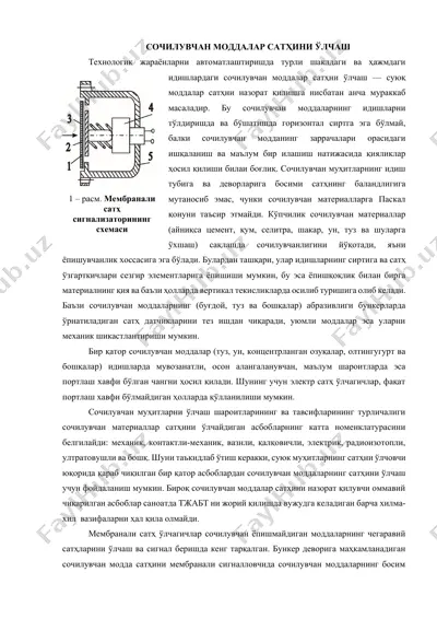 сочилувчан модда сатҳ ўлчагичлари — DOCX
