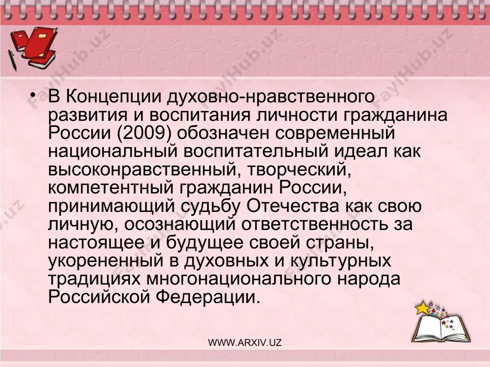 еи мирового гражданства позволяет утверждать, что понятие «гражданин мира» не противоречит понятию «гражданин своего отечества». данное умозаключение особенно важно для нашего исследования, ибо включение россии в общемировой педагогический процесс, предполагающий многообразие культурных и этнических ценностей человечества, а также имеющий целью создание единого образовательного пространства, акцентирует развитие научного поиска в новых теоретических моделях, реализация которых приводит к устойчивому инновационному развитию системы образования. www.arxiv.uz www.arxiv.uz www.arxiv.uz www.arxiv.uz обновление современного школьного образования на основе гуманистических концепций ставит в центр педагогического процесса человека как сложную, открытую, саморазвивающуюся и саморегулирующуюся систему, находящуюся во взаимодействии со средой. важным для нашего исследования является и положение о том, что в большинстве литературных источников за единицу среды принимается пространство школьной жизни. именно в школе возможно создание педагогически целесообразной организованной среды, в которой происходит процесс развития индивидуальных особенностей личности школьника и которая оказывает наибольшее воздействие на определение его гражданских мировоззренческих позиций. в процессе социализации, личность школьника вступает во множественные социальные …