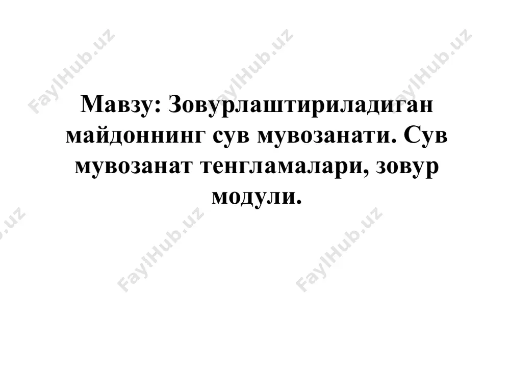 /кун; i–ер ости сувлар оқими нишаблиги. босимли ер ости сувларининг сизот сувларига кирими ва чиқимини қуйидаги формуладан аниқлаш мумкин: бу ерда t–ҳисобий давр давомати, кун; н2–босимли қатламдаги босим қиймати, м; н1–ер юзасига яқин жойлашган сизот сувлари сатҳи, м; k-ажратувчи қатламнинг фильтрация коэффициенти, м/сут; m-ажратувчи қатлам қалинлиги, м. сизот сувлари билан аэрация зонаси ўртасидаги сув алмашинуви қиймати сизот сувлари чуқур жойлашган ҳолатда қуйидагича: одатдаги суғориш режимида (wю = 0): ювувчи суғориш режимида: бу ерда wю -шўр ювиш учун қўшимча бериладиган суғориш меъёри, м. лойихаларда зовурга тушадиган юк миқдорини аниқлашда юқоридаги тенгламалар қўлланилади. сув мувозанати тенгламалари ёрдамида бир қатор мелиоратив масалалар ечилади. жумладан: зовурга тушадиган юк (сув) миқдори (d), м3/га; зовур модулининг қиймати (qз), л/с·га; зах сувларининг сизилиш жадаллиги (qсж), м/кун; сизот сувларининг кўтарилиш тезлиги, м/кун; сизот сувлари сатхининг ўзгариши хисоби (δh), м; мувозанат майдонида тузларнинг кирим ва чиқим фарқи (±δs), т ва бошқа хисобларни амалга ошириш мумкин. шунинг учун хам сув …