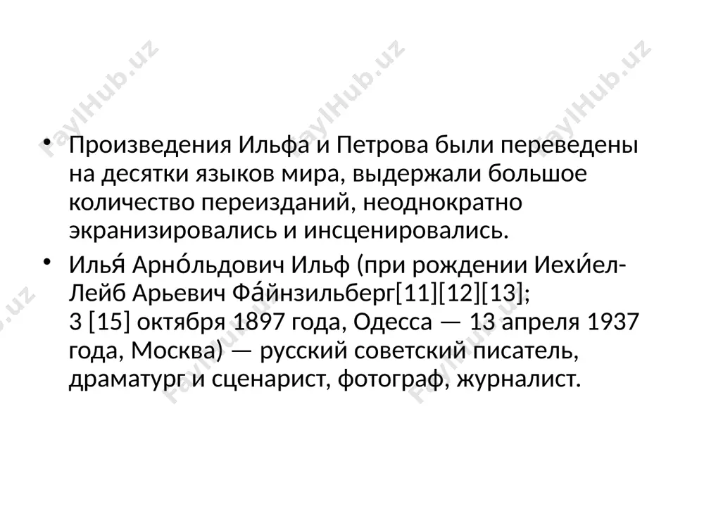 еженедельного журнала «чудак»[17] впоследствии в соавторстве с евгением петровым были написаны (см. произведения ильи ильфа и евгения петрова): роман «двенадцать стульев» (1928); роман «золотой телёнок» (1931); новеллы «необыкновенные истории из жизни города колоколамска» (1928); фантастическая повесть «светлая личность» (экранизирована) новеллы «1001 день, или новая шахерезада» (1929); сценарий фильма «однажды летом» (1936); впоследствии в соавторстве с евгением петровым были написаны (см. произведения ильи ильфа и евгения петрова): роман «двенадцать стульев» (1928); роман «золотой телёнок» (1931); новеллы «необыкновенные истории из жизни города колоколамска» (1928); фантастическая повесть «светлая личность» (экранизирована) новеллы «1001 день, или новая шахерезада» (1929); сценарий фильма «однажды летом» (1936); в 1932—1937 годах ильф и петров писали фельетоны для газет «правда», «литературная газета» и журнала «крокодил». в 1930-е годы илья ильф увлекался фотографией. фотографии ильи арнольдовича через много лет после его смерти случайно нашла дочь александра ильинична ильф[18]. во время путешествия на автомобиле по американским штатам у ильфа открылся давний туберкулёз, …