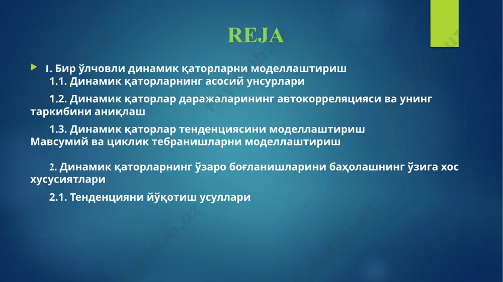 амикасига узоқ муддат таъсир этишини тавсифловчи тенденцияга эга бўлади. ҳақиқатда, алоҳида олинган омиллар ўрганилаётган кўрсаткичга турли йўналишларда таъсир этиши мумкин. аммо, улар биргаликда ўсувчи ёки камаювчи тенденцияларни ташкил этади. 8.1а)-расмда ўсувчи тенденцияга эга бўлган гипотетик динамик қаторлар кўрсатилган. динамик қаторларнинг асосий унсурлари иккинчидан, ўрганилаётган кўрсаткич циклик тебранишга эга бўлиши мумкин. бу тебранишлар мавсумий характерга эга бўлади, чунки кўпчилик иқтисодий тармоқларнинг иқтисодиёти йилнинг даврларига боғлиқ (масалан, ёзги даврда қишлоқ хўжалиги маҳсулотининг баҳоси қишки даврдагига нисбатан арзонроқ бўлади, курорт шаҳарларида қиш фаслида ишсизлик даражаси ёзги фаслга нисбатан юқори бўлади). узоқ вақт оралиғи учун маълумотларнинг катта тўплами мавжуд бўлганда бозор конъюктурасининг умумий динамикаси ҳамда мамлакат иқтисодий ҳолати билан боғлиқ бўлган циклик тебранишларни аниқлаш мумкин. 8.1б)-расмда фақат мавсумий компонентага эга бўлган гипотетик динамик қаторлар келтирилган. динамик қаторларнинг асосий унсурлари кўп ҳолатларда динамик қаторларнинг ҳақиқий даражасини тренд, циклик (даврий) ва тасодифий компоненталарнинг йиғиндиси ёки кўпайтмаси шаклида тасаввур қилиш мумкин. уччала компоненталарнинг йиғиндисидан тузилган модель динамик …