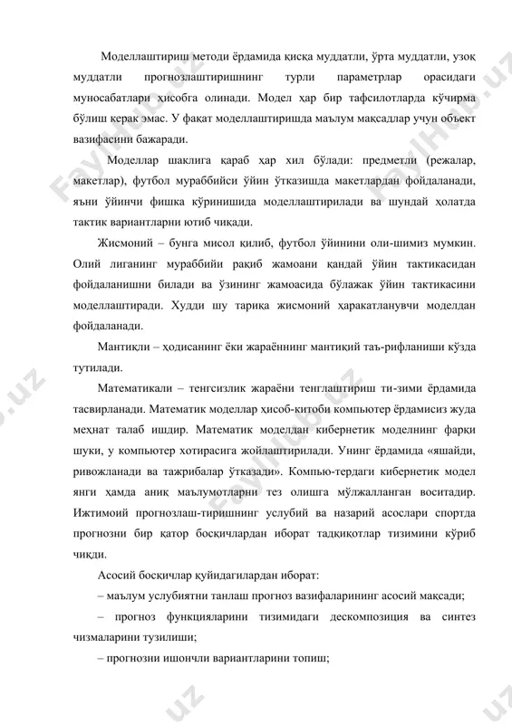 киритишни алоҳида спортчида, жамоада ва спорт турларида қўллаш. прогнозлаштиришнинг асосий жиҳатлари «олдиндан билиш учун. ҳаракат қилиш учун олдиндан кўра билиш» – деб шарҳлаган эди режалаштириш ва прогнозлаштиришни ўзаро боғлаб, xix асрда яшаган фран-цуз файласуфи о.конт. россиялик мутаххасcислар прогнозлаштиришни кўриб чиқиб, режалаштириш тайёргарликнинг муҳим элементла-ридан бири деб ҳисобладилар. режалаштириш муҳим қарорнинг натижаси сифатида ва ахборот учун керак бўлган прогнозлаштириш сифатида қабул қилинган. спорт прогнозлаштириш мутахассислари о.контнинг айтган сўзларини қайта изоҳлашди: чуқур ва кенг билим олдинда яхши кўра билиш учун керак, олдиндан яхши кўра билиш учун эса тўғри ҳаракат қилиш демакдир. ҳолис ҳақиқийлик ижтимоий муносабатларда, спорт фаолияти тизимида кўриб чиқилади. ҳар бир спортчини, жамоани спорт фаолияти бўшлиқ асосида қурилаётгани йўқ, балки бошқа тизимлар фаолияти ва уларнинг ривожланиши туфайли мавжуд. спорт фаолияти ва шахс ўртасига таъсир этувчи турли муносабатлар шакли: идеологик, псиҳологик, иқтисодий муносабатлар мавжуддир. иккинчи жиҳат прогнозлаштиришнинг ёндашиш тизи-мини бeтунлиги ҳисобланади. учинчи услубий жиҳат ижтимоий прогнозлашти-ришнинг тарихий детерминизмини билиш ҳисобланади, яъни қонунчилик …