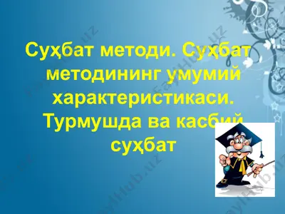 суҳбат методи. суҳбат методининг умумий характеристикаси. турмушда ва касбий суҳбат — PPTX