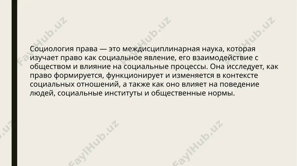 - защита прав и свобод: право защищает индивидуальные и коллективные права, обеспечивая защиту от произвола и несправедливости. - разрешение споров: правовая система предоставляет механизмы для разрешения конфликтов и споров между гражданами и организациями. - социальная интеграция: право способствует социальной интеграции, создавая общие стандарты и нормы для всех членов общества. взаимосвязь права и общества динамика взаимодействия: - право и общество находятся в постоянном взаимодействии, где правовые нормы могут изменяться в ответ на изменения в социальной структуре, культуре и экономике. - социальные изменения, такие как миграция, изменения в семейных структурах или экономические кризисы, могут оказывать влияние на правовую систему. право как отражение общественных отношений: - право не существует в вакууме; оно формируется и изменяется под воздействием социальных, экономических и культурных факторов. - разные правовые системы могут различаться в зависимости от исторического и культурного контекста, что подчеркивает важность социологического подхода к праву. социальные конфликты и право: - право может быть инструментом для разрешения …