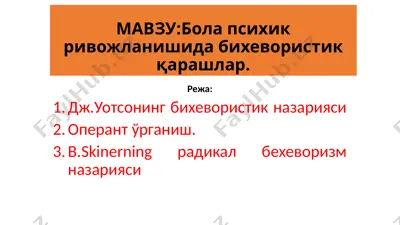 bola psixik rivojlanishida bixevoristik qarashlar — PPTX