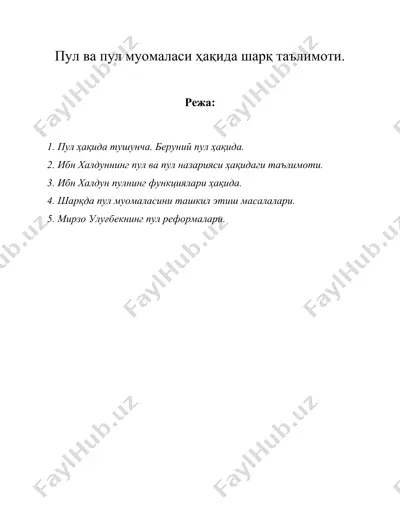 пул ва пул муомаласи ҳақида шарқ таълимоти. — DOC