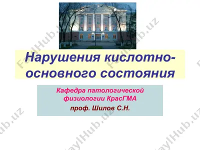 нарушения кислотно-основного состояния — PPT