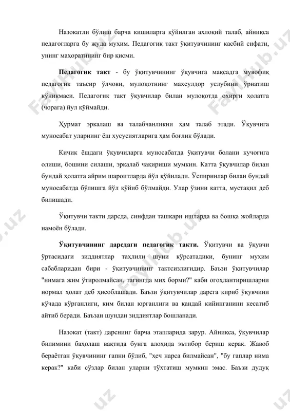 лигини кўрсатади. бу ҳолат "ота - она" ҳолати дейилади. пастдан ўрнатилган ҳолатда бўйсунувчан, ўзига ишонмайдиган шахс намоён бўлади. бу "болалар" ҳолати дейилади. ёнма - ён қурилган ҳолат шароитни ҳисобга олиш, бошқалар қизиқишини тушуниш, жавобгарликни ўзи ва болалар ўртасида тенг бўлиш кабиларда кўринади. бу "катта киши" ҳолати дейилади. бунда ўқитувчи, "мен сизлар билан маслаҳатлашмоқчиман" ёки "биргаликда ўйлаб кўрайлик" усулида иш кўради. баъзан ўқитувчи пассивлик ҳолатини кўрсатади. масалан "доскада адашади", ўқувчилар эса катта қувонч билан уни тўғрилашади. бу ҳолат ўқувчи мустақиллигини кўрсатишига кенгрок имконият беради. умуман бу ҳолатларда ўқитувчи ўқувчилар билан роль алмашиб туради. 3. педагогик назокатни эгаллаш шароитлари. педагогик назокат педагог маҳорат билан 6ирга тарбияланади ва эгалланади. ўқитувчининг маънавий етуклик даражаси, болалар билан мулоқот кўникмаларини ҳосил қилиши учун махсус билимларни эгаллашида ўз устида ишлаш натижасида эришади. аввало, бу билимлар ёш психологиясини ва болаларнинг индивидуал хусусиятларини билиш билан боғлик. ахлоқ асосларини билиш, хатти - ҳарактлардаги ахлокий маънони кўриш ҳам катта аҳамиятта эгадир. …