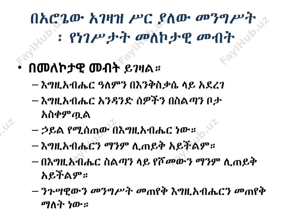 አምስት ሰው ማውጫና የሁለት ምክር ቤት ሕግ አውጪ አቋቁሟል። የሪፐብሊኩ ሦስተኛው ዓመት ሕገ መንግሥት (1795) የውጭ ወራሪዎች ድል ተቀዳጅተው የሽብር ንግሥና ሲጠናቀቅ ኮንቬንሽኑ አዲሱን ሕገ መንግሥት ለመክፈት ቻለ። የሪፐብሊኩ 3ኛ ዓመት ሕገ መንግሥት (1795) ማውጫውን ፈጠረ በማውጫው ስር መንግስት በዕለት ተዕለት ሕይወት ውስጥ ለውጦች እ.ኤ.አ. በ 1799 የፈረንሳይ አብዮት ፈረንሳይን በከፍተኛ ሁኔታ ለውጦ ነበር። አሮጌውን ማሕበራዊ ሥርዓት አፍርሶ፣ ንጉሣዊውን ሥርዓት አስወግዶ፣ ቤተ ክርስቲያንን በመንግሥት ቁጥጥር ሥር አድርጓታል። በዕለት ተዕለት ሕይወት ውስጥ ብዙ ለውጦች ተከስተዋል- እንደ ባለሶስት ቀለም ያሉ አዲስ ምልክቶች ብቅ አሉ። ርዕሶች ተወግደዋል። የተራቀቁ ፋሽኖች በተግባራዊ ልብሶች ተተኩ. ሰዎች ጠንካራ የብሔራዊ ማንነት ስሜት አዳብረዋል። ብሔርተኝነት፣ ለሀገር ያለው ኩራት እና ታማኝነት በመላው ፈረንሳይ ተስፋፋ። በኮንቬንሽኑ የተላለፉ ሌሎች የመለያየት ማሻሻያዎች ማውጫ (1795-1799) የፈረንሳይ አብዮት መንስኤዎች እና ውጤቶች ብልሹ፣ ወጥነት የሌለው እና ስሜታዊነት የጎደለው አመራር የበለጸጉ የሶስተኛ እስቴት አባላት የአንደኛ እና ሁለተኛ ርስት መብቶችን ይቃወማሉ የመገለጥ ሀሳቦች መስፋፋት። ትልቅ የመንግስት ዕዳ ደካማ ምርት እና የዳቦ ዋጋ መጨመር የሉዊስ xvi የፋይናንስ ማሻሻያዎችን አለመቀበል …