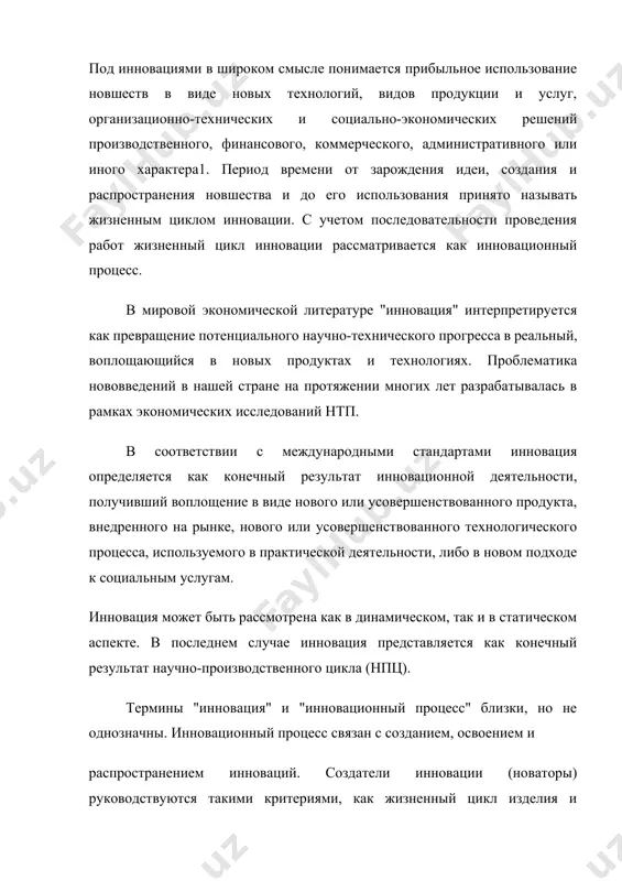 predstavlyaetsya kak konechniy rezultat nauchno-proizvodstvennogo tsikla (npts). termini "innovatsiya" i "innovatsionniy protsess" blizki, no ne odnoznachni. innovatsionniy protsess svyazan s sozdaniem, osvoeniem i rasprostraneniem innovatsiy. sozdateli innovatsii (novatori) rukovodstvuyutsya takimi kriteriyami, kak jiznenniy tsikl izdeliya i ekonomicheskaya effektivnost. ix strategiya napravlena na to, chtobi prevzoyti konkurentov, sozdav novshestvo, kotoroe budet priznano unikalnim v opredelennoy oblasti. nauchno-texnicheskie razrabotki i novovvedeniya vi-stupayut kak promejutochniy rezultat nauchno-proizvodstvennogo tsikla i po mere prakticheskogo primeneniya prevrashayutsya v nauchno-texnicheskie innovatsii — konechniy rezultat. nauchno-texnicheskie razrabotki i izobre-teniya yavlyayutsya prilojeniem novogo znaniya s tselyu ego prakticheskogo primeneniya, a nauchno-texnicheskie innovatsii (nti) — eto materializatsiya novix idey i znaniy, otkritiy, izobreteniy i nauchno-texnicheskix razrabotok v protsesse proizvodstva s tselyu ix kommercheskoy realizatsii dlya udovletvoreniya opredelennix zaprosov potrebiteley. nepremennimi svoystvami innovatsii yavlyayutsya nauchno-texnicheskaya novizna i proizvodstvennaya primenimost. sledovatelno, nauchno-texnicheskie innovatsii doljni2: - obladat noviznoy; - udovletvoryat rinochnomu sprosu; - prinosit pribil proizvoditelyu. rasprostranenie novovvedeniy, kak i ix sozdanie, yavlyaetsya …