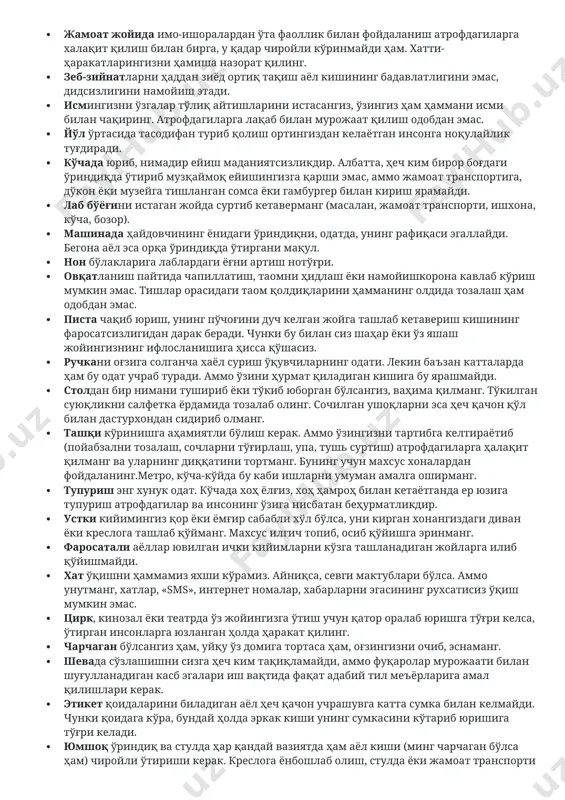 ko`zga tashlanadigan joylarga ilib qo`yishmaydi. xat o`qishni hammamiz yaxshi ko`ramiz. ayniqsa, sevgi maktublari bo`lsa. ammo unutmang, xatlar, «sms», internet nomalar, xabarlarni egasining ruxsatisiz o`qish mumkin emas. etiket qoidalarini biladigan ayol hech qachon uchrashuvga katta sumka bilan kelmaydi. chunki qoidaga ko`ra, bunday holda erkak kishi uning sumkasini ko`tarib yurishiga to`g`ri keladi. психология 3035 баъзи инсонларга бир қарашда, икки оғиз суҳбатнинг ўзида маҳлиё бўлиб қоласиз. айримлар эса илк танишувдаёқ ҳафсалангизни пир қилади. бунга сабаб нима? ахир сиз ҳали у ҳақда тўлиқ маълумотга эга эмассиз-ку! мутахассисларнинг таъкидлашича, инсоннинг ўзини тута билиши, яъни одоб-ахлоқ қоидаларига амал қилиши муносабатларда муҳим роль ўйнаркан. демак, ҳар доим ҳамма жойда барчада яхши таассурот уйғотиш учун уларга амал қилишимиз шарт! · автобусда ёшлар қарияларга, эркаклар аёлларга, аёллар эса кексаларга, ҳомиладор ва ёш болалиларга жой беришлари шарт. яна жамоат транспортларида овозингизни баралла қўйиб телефонда сўзлашиш ёки ҳамроҳингиз билан ниманидир муҳокама қилиш ўринли эмас. · бармоқ билан кўча-кўйда кимнидир ёки ниманидир …