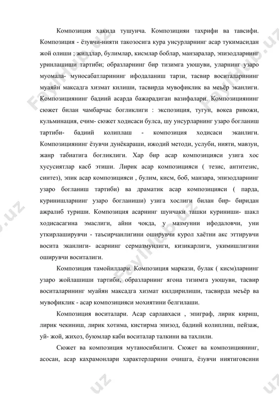аносибилиги. сюжет ва композициянинг, асосан, асар кахрамонлари характерларини очишга, ёзувчи ниятигоясини ёркин ва жозибали ифодалашга- хаётни бадиий тасвирлашга хизмат килдирилиши. композиция - ( лот. compostio- тузиб чикиш, тартибга солиш) = ёзувчининг аник гоявий- бадиий нияти такозосига кура бадиий компонентларнинг асар тукимасидан жой олиши, асар кисмлари, боблари, эпизодларнинг уринлашиш тартиби; образларнинг бир тизимга уютуви; тасвир воситаларининг муа ян максадга хизмат килиши, тасвирда мувофиклик ва меъёрдир. лирик асар, эпик асар ва драматик асар композициясининг узига хослиги. колиплаш - сюжет ва композицияни бирлаштирувчи восита. композиция тамойиллари: композиция маркази, асар кисмларининг узаро жойлашиш тартиби, образларнинг ягона тизимга уюшуви тасвир воситаларининг эстетик ниятга мослиги, тасвирда меъёр. композицион воситалар : сарлавха, эпиграф, лирик кириш, лирик чекиниш, лирик хотима, кистирма эпизод, колиплаш, пейзаж, уй- жой, жихоз, буюмлар. адабиёт: 1. кушжонов м. асар композицияси. сайланма ( икки жилдлик)-т: адабиёт ва санъат, 1983-2 жилд -б. 253-286. 2. жамол камол. лирик шеъриятда композиция. адабиёт назарияси ( икки томлик).т: 1976-1-т.-б. 291-311. …
