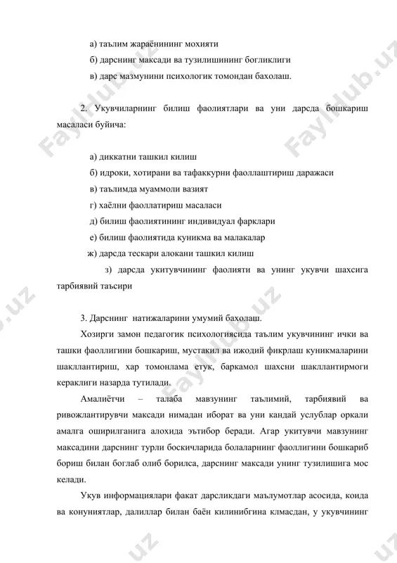 лозим. айникса, тушунчалар орасидаги сабабий богланишлар кандай баён килинганлиги ахамиятлидир. шунингдек, укитувчи у ёки бу хукм ва тушунчаларни кандай йуллар билан (индуктив, дедуктив) шакллантира олганлигини алохида эътиборга олиш лозим. дарс жараёнида мустакил, фаол ва ижодий тафаккурни ривожлантириш, муаммоли вазиятларни вужудга келтириш ва болаларнинг фикр юритиш жараёнларини (анализ, синтез, абстракция ва х.к.) фаоллаштириш кандай йуллар билан амалга оширилганлигини аниклаш максадга мувофикдир. дарс жараёнида укитувчининг укувчилар билиш фаолиятини фаоллаштириш усулларини тахлил килишда болаларнинг индивидуал хусусиятларини хисобга олиши, индивидуал куникма ва малакаларини пайдо булиши (фикрлаш оркали ёки муносабат усуллари ва унинг самарадорлиги) ни аниклаб олиши керак. шунингдек дарсни тахлил килишда укитувчи утган мавзуни укувчилар кандай узлаштиргани хакидаги информацияни кандай килиб билиб олгани, саволларнинг болани фикр юритишга мажбур килиш рухида тузганлиги ва жавоб беришга хамма укувчиларни жалб кила олганини алохида таъкидлаш зарур. дарсни бахолашда унинг максад ва вазифаларини кандай амалга оширилгани, унда кандай ютук ва мувоффакиятга эришгани, дарсда кандай камчиликларга йул куйилганлиги ва унинг …