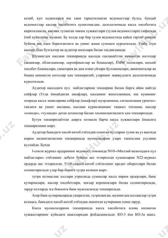 кайси тартиб раками буйича иш хаки берилганлиги ва унинг жами суммаси курсатилади. ушбу ёзув кассир, бош бухгалтер ва аудитор имзолари билан тасдикланади. шунингдек кассани текширишда кассада сакланаётган кимматли когозлар (акциялар, облигациялар, сертификатлар ва бошкалар), ёмм талонлари, катьий хисобот бланкалари, санатория ва дам олиш уйлари йулланмалари, авиачипталар ва бошка кимматли когозлар хам текширилиб, уларнинг мавжудлиги далолатномада курсатилади. аудитор кассадаги пул маблагларини текшириш билан бирга айни пайтда сейфлар (угда ёнмайдиган шкафлар), кассанинг жихозланиши, иш кунининг охирида касса эшикларива сейфлар (шкафлар) мухрланиши, сигнализация урнатилганлиги ва унинг ишлаши, кассани куриклишнинг ташкил этилиши, кассир «олинди», «туланди» деган штамплар билан таъминланганлиги хам текширилади. бутун текширилаётган даврга тегишли барча касса хужжатлари ёппасига текширилиши шарт. аудитор банкдаги хисоб-китоб счётидан олинган пулларни тулик ва уз вактида кирим килинганлигини текширишда муомалаларни узаро таккослаш усулини куллайди. бунда i-сонли журнал ордерининг ведомост томонида 5010-«миллий валютадаги пул маблаглари» счётининг дебети буйича акс эттирилган суммаларни n22-журнал ордерда акс эттирилган. 5110-«хисоб-китоб счёти»нинг кредит оборотлари билан …