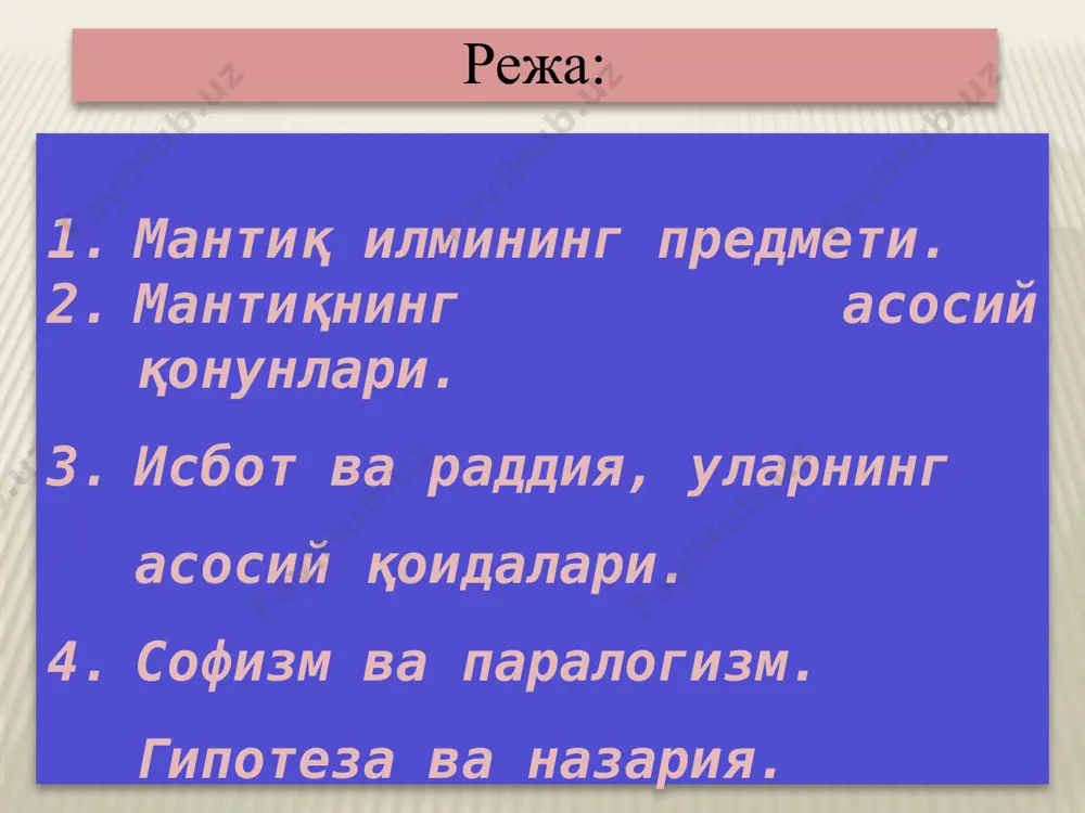 тафаккур шаклидир. хулоса чиқариш икки ва ундан ортиқ мантиқий боғланган ҳукмлардан янги билимларни келтириб чиқаришдан иборат мантиқий амалдир. ҳукм (мулоҳаза) бирон белги, хосса, хусусиятнинг нарса ва ҳодисага тегишли эканлигини тасдиқлаб ёки инкор қилиб айтилган фикрдир мантиқ илмини ўрганиш зарурати: мантиқ илми қадимги фанлардан бири бўлиб, асрлар давомида ғарб ва шарқнинг таълим тизимида ўрганилиши зарур бўлган фанлардан бири бўлиб келган. меҳнатда, турмушда, ўқишда, илмий ишларда, ҳамиша ҳамма ерда тўғри, аниқ фикр юритиш лозим. агар бирор киши ноаниқ, чалкаш фикр юритса “унинг гапида мантиқ йўқ” деймиз. бизни тўғри фикрлашга ўргатадиган фан мантиқдир. мантиқ илмини ўрганиш инсонга оламни билиш, билимларини кўпайтириш, атрофдаги одамлар билан мулоқотни тўғри ташкил қилиш учун хизмат қилади. мантиқ илми фикрлаш маданиятини ўстиради, фикрни тўғри қуриш малакасини ривожлантиради, суҳбатдошнинг мулоҳазаларидаги хатоларни очиб ташлашга ёрдам беради. мантиқ илми ҳамма вақт умуман барча билимларни, шу жумладан фалсафий билимларни ўрганишнинг ҳам зарурий шарти ҳисобланган. буюк файласуф абу наср форобийнинг мантиқ ҳақидаги фикрлари: “фалсафани …