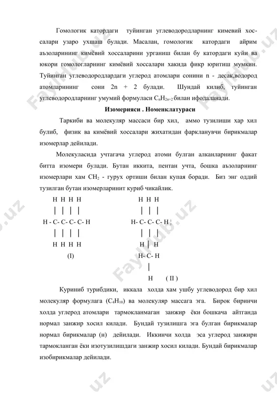, сн4 - метан,сн3 - метил, с2н6 - этан, с2н5 - этил хокaзo. бир валентли радикалларнинг уму​мий формуласи сnн2n+1 дир. органик бирикмаларни номлашда асосан, июпак номенклатурасидан фойдаланилади. номенклатуранинг асосий вазифаси модданинг номланиши билан унинг тузилиш формуласини тугри ёзиш ёки ёзилган тузилиш формуласига караб уларни номлаш имко​ниятини бериш хисобланади. туйинган углеводородларнинг гомологик каторидаги дастлабки туртта аъзоси; метан,этан,пропан,бутан тривиал номга эга. гомо​логик катордаги бошка аъзоларни номлашда молекула таркибидаги углерод атомлари сонининг грекча номи асос килиб олинади.уларга -ан кушимчаси кушиб,углеводород номи хосил килинади.масалан,с5h12 таркибли углеводород пентан ,с6н14 гексан,с7н16геп​тан,с10н22 декан ва хоказо.бундай номлаш нормал тузилишдаги хамда изотузилишдаги бирикмаларга хам таалуклидир.масалан: сн3-сн2-сн2-сн3 cн3 сн3 н - бутан │ │ сн3-сн-сн3 сн3-сн-сн2-сн3 изобутан изопентан cн3-сн2-сн2-сн2-ch3 н-пентан тармокланган занжирли туйинган углеводородларни номлаш куйидагича амалга оширилади. бирикманинг номига асос килиб, асо​сий занжирдаги углерод атомларининг сонига мос келадиган угле​водород номи олинади. энг узун ва энг мураккаб (максимал сонда тармокланган ) углерод атомларининг занжири асосий занжир деб хисобланади. агар углеводородда …