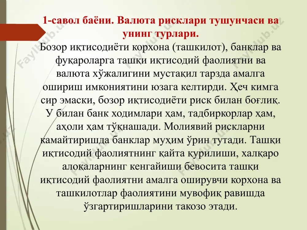 да таърифлаш мумкин. 12 сотилган маҳсулотга хорижий валюта олиши лозим бўлган экспорт қилувчи миллий валютага нисбатан хорижий валюта курсининг пасайиши натижасида зарар кўради. хорижий валютада тўловни амалга ошириши лозим бўлган импорт қилувчи эса, миллий валютага нисбатан хорижий валюта курсининг ошишидан зарар кўради. 13 валюталар алмашинувини тақозо қилувчи битимлар билан боғлиқ риск нархлар сиёсати ёрдамида бошқарилиши мумкин. шунингдек, рискга пулни тўлаш ва олиш муддатлари ҳам бирмунча таъсир кўрсатиши мумкин. агар валюта тушуми ва валюта харажатлари ўзаро бир бирига мувофиқ бўлса операцион рискни камайтириш мумкин. 14 трансляцион валюта риски. мазкур риск ҳисоб-китоб ёки баланс риски сифатида ҳам маълумдир. унинг манбаи бўлиб, турли мамлакатлар валюталарида ифодаланган актив ва пассивлар ўртасидаги номувофиқлик ҳолати ҳисобланади. бу рискнинг пайдо булишига компания балансини ҳисоб-китоб қилиш жараёнида актив ва пассив томонлари ўзаро муносабатларининг тўғри келмаслиги сабаб бўлади. компания шахобчалари турли мамлакатларда жойлашгани ва шу мамлакатларда миллий валюта курси ўзгариб туриши ушбу рискларни юзага келтирувчи асосий шартлардир. 15 трансляцион …