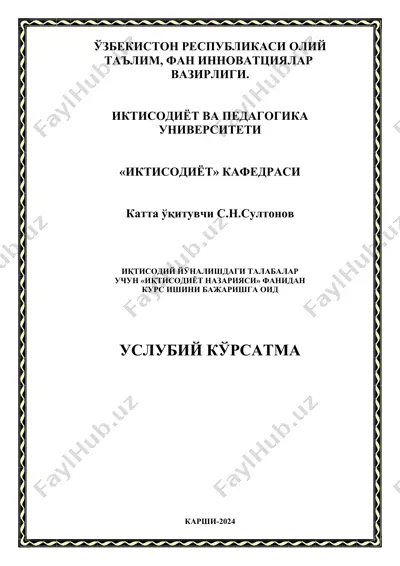 услубий кўрсатма "иқтисодиёт назарияси" — DOCX