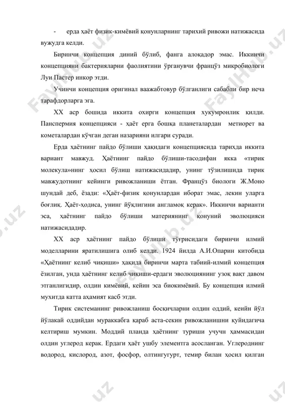к чанглардан (темир заррачалари ва силикат моддалар) ва газлардан шаклланган фанга тўғрироқ, чунки қуёш системасининг ташқи қисмлардан конденсатланиши мумкин. органик бирикмалар мана шу чанглар юзасида синтезланган бўлиши мумкин. ҳаёт фақатгина маълум физ-кимёвий шароитлардагина мавжуд бўлади. (ҳарорат, сув бўлганда, тўз ва бошқалар). ҳаётий жараёнлар тўхтатилганда ҳамма вақт ҳам организм ҳаёт фаолиятини бутунлай йўқотмайди. масалан: уруғларни қуритганда ва майда организмларни мўзлатганда. агарда тўзилиши бузилмасдан сақланса, нормаль шароитда чиққанда яна ҳаётий жараёнлари давом этади. шунингдек ҳаётнинг пайдо бўлиши учун коинотнинг маълум бир йўналишда ривожланиш ва вақт, радиация чегараси, босим, намлик, ҳароратнинг маълум бир диапазонлари керак. галактикаларнинг ўзаро итарилиши шунга олиб келади. агарда галактикалар яқинлашганда эди, радиациялар зичлиги бутун коинотда шунчалик катта бўлиб, ҳаёт бўлмас эди. углерод гигант юлдўзларда бир неча миллиард йил олдин синтезланган. агарда коинотнинг ёши кичиқ бўлганда эди, ҳаёт ҳам пайдо бўлмас эди. планеталар атмосферани ушлаб туриш учун маълум бир массага эга бўлиши керак. ерда ҳаётнинг бошланиши бизнинг планетамиз ҳаётнинг пайдо …