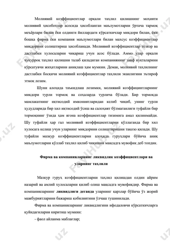 ят бўлмаганлиги туфайли бир тормоқнинг ўзида ҳам ягона коэффициентлар тизимига амал қилинмайди. шу туфайли ҳар гал молиявий коэффициентларни қўллаганда бир хил хулосага келиш учун уларнинг миқдорини солиштиришни тақозо қилади. шу туфайли мазкур коэффициентларни алоҳида гуруҳлари бўйича аниқ маълумотларни қўллаб таҳлил қилиб чиқишни мақсадга мувофиқ деб топдик. фирма ва компанияларнинг ликвидлик коэффициентлари ва уларнинг таҳлили мазкур гуруҳ коэффициентларни таҳлил қилишдан олдин айрим назарий ва амлий хулосаларни қилиб олиш мақсадга мувофиқдир. фирма ва компанияларнинг ликвидлиги деганда уларнинг қарзлар бўйича ўз жорий мажбуриятларини бажариш қобилиятини ўлчаш тушинилади. фирма ва компанияларнинг ликвидлигини ифодаловчи кўрсаткичларга қуйидагиларни киритиш мумкин: - фаол айланма маблағлар; - жорий ликвидлик коэффициенти; - тез ликвидлик коэффициенти; - соф тез ликвидли активлар; - соф тез ликвидлик коэффициенти. фирма ва компанияларнинг фаол айланма маблағларини ҳисоблаш, унинг ликвидлигини таҳлил қилишнинг бошланиши бўлиб ҳисобланади. чунки соф айланма маблағлари бўлмаган фирма ва компанияларнинг ликвидлиги тўғрисида гап юритишнинг ўзи ортиқча. фаол (соф) айланма маблағлар деганда жорий активларнинг …