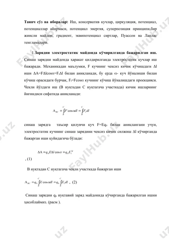 тадан с нуқтагача участкада) кичик ишларнинг йиғиндиси сифатида аниқланади: синаш зарядга таъсир қилувчи куч f=eq0 билан аниқлангани учун, электростатик кучнинг синаш зарядини чексиз кичик силжиш (l кўчирганда бажарган иши қуйидагича бўлади: , (1) в нуқтадан с нуқтагача чекли участкада бажарган иши , (2) синаш зарядни q0 нуқтавий заряд майдонида кўчирганда бажарилган ишни ҳисоблаймиз. (расм ). (2) формулага (2.24) нуқтавий заряд майдон кучланганли-гининг ифодасини қуйидагича ва dlcos(=dr эканлигини ҳисобга олсак (расм 15) дан кўриниб турибдики, у вақтда қуйидагига эга бўламиз: , (3) бу ерда rb ва rc заряд q дан йулнинг бошлангич ва охирги нуктасигача булган масофа. бу формуладан куринадики, иш силжиш (кучиш)нинг бошлангич ва охирги нук-таларининг холатига боглик булиб, йулнинг формасига боглик эмасдир, чунки исбот килишда форма ихтиерий танлаб олинган эди. куриш расм . мумкинки, синаш зарядни кучирганда бажарилган ишнинг йулнинг формасига боглик булмаслиги хар кандай электростатик майдоннинг умумий хоссасига киради. хакикатдан хам, (2) формуладан ва (2.23) суперпозиция принципидан фойдаланиб …