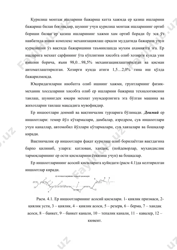 12 – кювент. резерв – етмаган тупроқни қирқиб олинадиган жой. кавалер – ковланган хандиқ ёки катлаванларга сув оқиб тушиши олдини олиш учун тўсиқ мақсадида фойдаланилади. катлован – маълум энига ва унга нисбатан узунроқ узунликка эга бўлган чуқурлик бўлиб, улар бино ва иншоотлар пойдеворлари шунингдек ер остки қисмлари барпо қилиш учун қазиладиган вақтинчалик ер иншооти. хандиқ – маълум бир энга ва энига нисбатан бир неча баробар узунликка эга бўлган чуқурлик бўлиб, у бино ва иншооатлар пойдеворлар пойдеворлари, ер ости мухандислик тармоқлари ётқизиш учун қазилган вақтинчалик ер иншооти. барча ер иншоотлари мустаъкам ва устивор бўлиши, шамолдан емирилмаслиги, сув ўтказмаслиги ва ювилиб кетмаслиги зарур. грунтларнинг асосий қурилиш хусусиятлари грунт - деб ер қатламининг энг юқори қисмида ётувчи жинсига айтилади. грунтнинг қуйидаги турлари мавжуд: жинс қоятош тарзидаги, йирик шағал тарзидаги, қумсимон ва гилсимон. жинс қоятош тарзидаги грунтлар – цементланган сувга чидамли, уларни сиқилишдаги мустахкамлиги 5мпа гача бўлиб улар туташ қатлам хосил қилиб ётади. йирик …