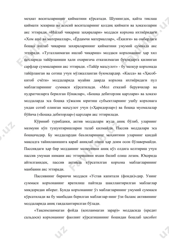 ттиришини яхши билиб олиш лозим. юқорида айтилганидек, пассив активда кўрсатилган корхона маблағларининг манбаини акс эттиради. пассивнинг биринчи моддаси «устав капитали (фонди)»дир. унинг суммаси корхонанинг яратилиш пайтида шакллантирилган маблағлар миқдоридан иборат. бунда корхонанинг ўз маблағларининг умумий суммаси кўрсатилади ва бу манбадан берилган маблағлар-нинг ўзи баланс активининг моддаларида аниқ гавдалантирилган бўлади. «тақсимланмаган фойда (қопланмаган зарар)» моддасида (кредит сальдоси) корхонанинг фаолият кўрсатишининг бошидан бошлаб ҳисобот давригача бўлган вақт ичида жамғарилган (капиталлаштирилган) фойда суммасини акс эттиради. «узоқ муддатли кредитлар» моддасида корхонанинг банкка бўлган узоқ муддатли қарзи акс эттирилади. бу моддада кўрсатилган сумма корхона томонидан олинган узоқ муддатли банк кредитини акс эттириб, белгиланган даврда қайтариши керак. мазкур модда корхона ихтиёрида ҳозирча бўлган (корхона томонидан банкдан олинган) пул маблағларининг миқдорини кўрсатади, деб ўйлаш нотўғри бўлади, чунки банк томонидан кредит кўринишида бериладиган пул маблағ-лари одатда корхонанинг ҳисоб-китоб счётига ёзиб қўйилади ёки мол етказиб берувчилардан бўлган қарзни узиш учун ўтказилади. демак, бу маблағ баланснинг бошқа моддаларида акс эттирилади. …