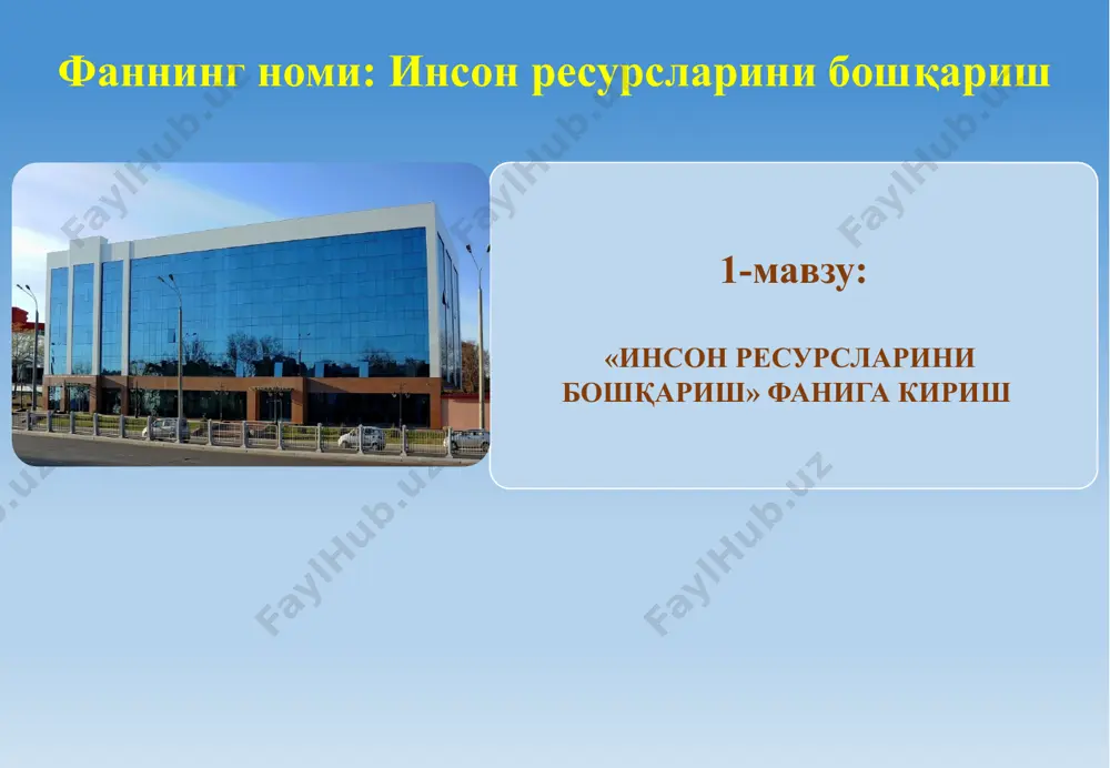 ияларини бажаришга қодир бўлган салоҳиятли кадрлар билан таъминлашга ва улардан самарали фойдаланишга қаратилган билим ва амалий фаолият соҳасидир. инсон ресурсларини бошқариш ташкилотнинг сифат менежменти тизимларининг ажралмас қисмидир [6]. кадрларни бошқариш фаолияти - бу ходимларнинг имкониятларини ва ташкилотнинг ривожланиш мақсадлари, стратегиялари ва шартларини мувофиқлаштиришга қаратилган ташкилотнинг инсон ресурсларига қаратилган мақсадли таъсиридир. * инсон ресурсларини бошқариш-бу ходимларни бошқаришдаги ёндашув бўлиб, унда ходимлар рақобат шароитида компаниянинг активи сифатида, ташкилотнинг стратегик мақсадларига еришиш учун рағбатлантирилиши ва ривожланиши керак бўлган инсон салоҳияти сифатида қаралади. * инсон ресурсларини бошқариш ташкилот ва унинг ходимлари ўртасидаги муносабатларга оид барча бошқарув қарорларини қамраб олади. hrm номзодларни топиш (йиғиш) мотивация компенсация ва имтиёзлар ташкилотнинг ташкилий тузилмаси баҳолаш, аттестация ўқитиш ва ривожлантириш корпоратив маданият адаптация ротация, кадрлар заҳираси  инсон ресурсларини бошқариш схемаси ишчи ходимлар ишдан бўшаган ходимлар ишга кирувчи инсон ресурсларини бошқариш цикллари [4]: 01 02 03 04 танлаш аттестация рағбатлантириш ривожлантириш  асосий вазифалар [4]: ходимларни жалб қилиш (ташкилотга …